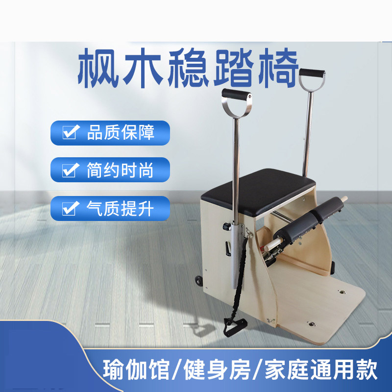Pilates Yoga Chair - ホーム大型機器 メープルピラティスベッド 送料無料 安定したステップチェア ヨガスタジオ